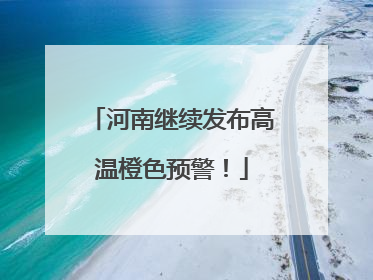 河南继续发布高温橙色预警！