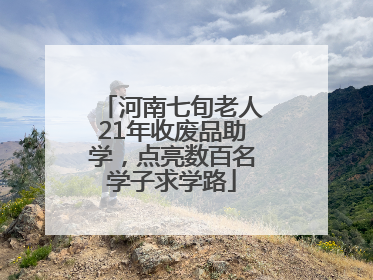 河南七旬老人21年收废品助学，点亮数百名学子求学路