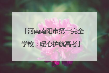 河南南阳市第一完全学校：暖心护航高考
