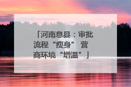 河南息县：审批流程“瘦身” 营商环境“增温”