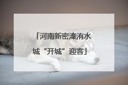 河南新密溱洧水城“开城”迎客
