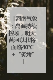 河南气象：高温持续控场，明天黄河以北将面临40℃+“炙烤”