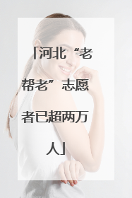 河北“老帮老”志愿者已超两万人