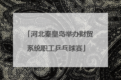 河北秦皇岛举办财贸系统职工乒乓球赛