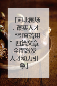 河北围场：谋实人才“引育管用”四篇文章 全面激发人才动力引擎