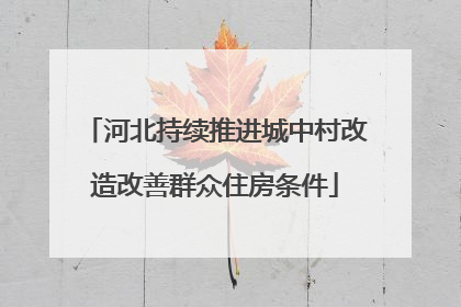 河北持续推进城中村改造改善群众住房条件