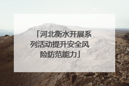 河北衡水开展系列活动提升安全风险防范能力