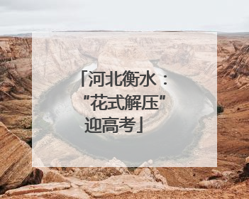 河北衡水：“花式解压”迎高考