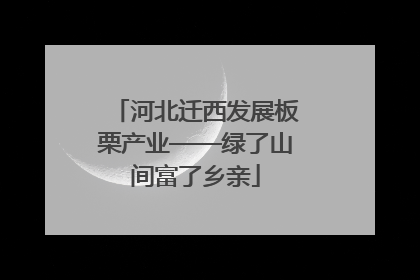 河北迁西发展板栗产业——绿了山间富了乡亲