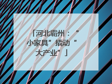 河北霸州：“小家具”撬动“大产业”