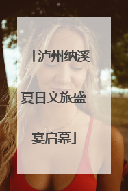 泸州纳溪夏日文旅盛宴启幕