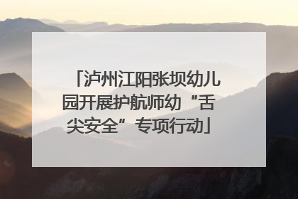 泸州江阳张坝幼儿园开展护航师幼“舌尖安全”专项行动