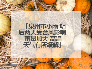 泉州市小雨 明后两天受台风影响 雨量加大 高温天气有所缓解