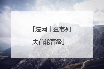 法网丨兹韦列夫首轮晋级