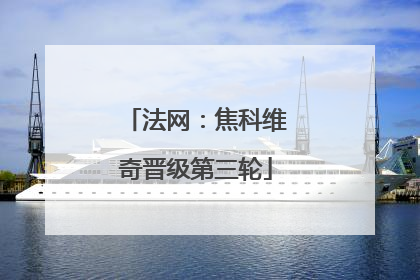 法网：焦科维奇晋级第三轮