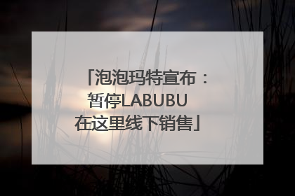 泡泡玛特宣布：暂停LABUBU在这里线下销售