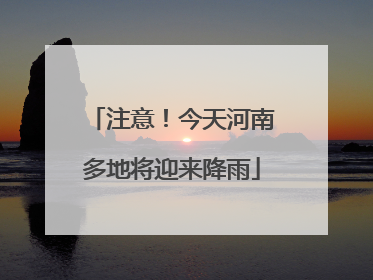 注意！今天河南多地将迎来降雨
