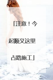 注意！今起顺义这里占路施工