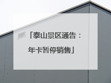 泰山景区通告：年卡暂停销售