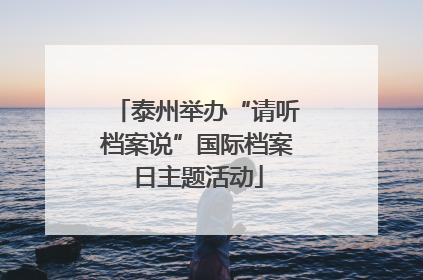 泰州举办“请听档案说”国际档案日主题活动