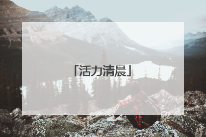 活力清晨