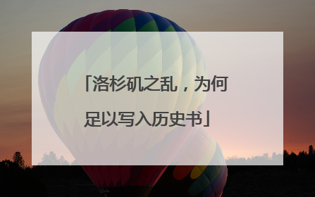 洛杉矶之乱，为何足以写入历史书