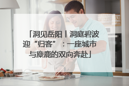 洞见岳阳丨洞庭碧波迎“归客”：一座城市与麋鹿的双向奔赴