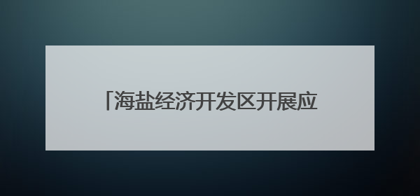 海盐经济开发区开展应消站提质升级问卷调查，推动民生实事落地落实