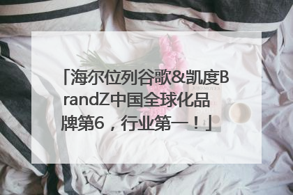 海尔位列谷歌&凯度BrandZ中国全球化品牌第6，行业第一！