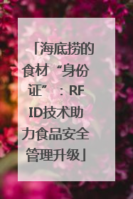 海底捞的食材“身份证”：RFID技术助力食品安全管理升级
