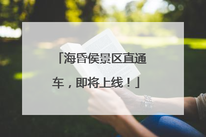 海昏侯景区直通车，即将上线！