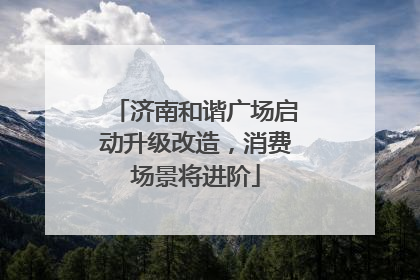 济南和谐广场启动升级改造，消费场景将进阶