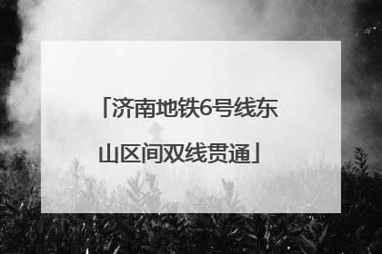 济南地铁6号线东山区间双线贯通