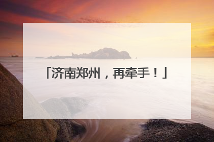 济南郑州，再牵手！