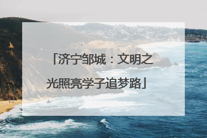 济宁邹城：文明之光照亮学子追梦路