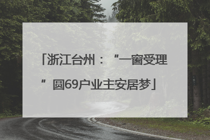 浙江台州：“一窗受理”圆69户业主安居梦