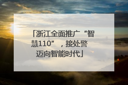 浙江全面推广“智慧110”，接处警迈向智能时代
