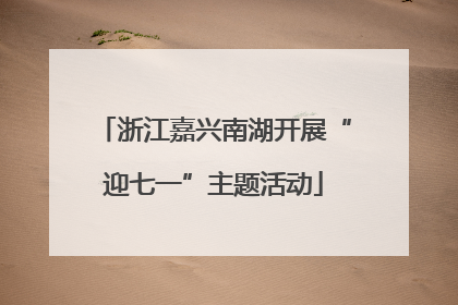 浙江嘉兴南湖开展“迎七一”主题活动