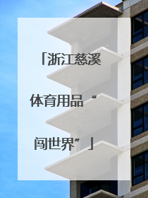 浙江慈溪体育用品“闯世界”