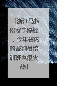 浙江马拉松赛事爆棚，今年省内的裁判员培训班也很火热