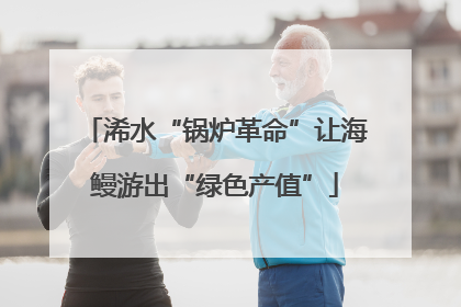 浠水“锅炉革命”让海鳗游出“绿色产值”