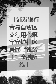 浦发银行青岛自贸区支行用心筑牢守护社区居民“钱袋子”金融防线