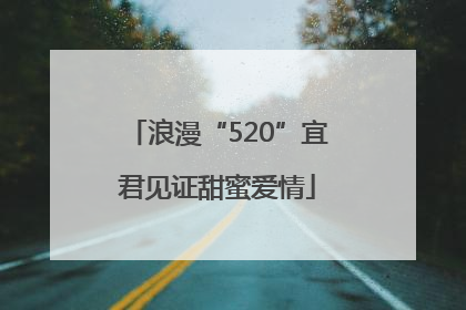 浪漫“520”宜君见证甜蜜爱情