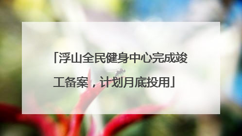 浮山全民健身中心完成竣工备案，计划月底投用