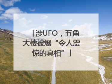 涉UFO，五角大楼被爆“令人震惊的真相”