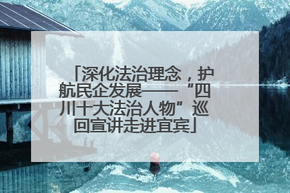 深化法治理念，护航民企发展——“四川十大法治人物”巡回宣讲走进宜宾