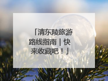 清东陵旅游路线指南｜快来收藏吧！