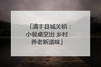 清丰县城关镇：小餐桌烹出 乡村养老新滋味