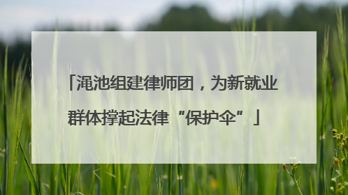渑池组建律师团，为新就业群体撑起法律“保护伞”