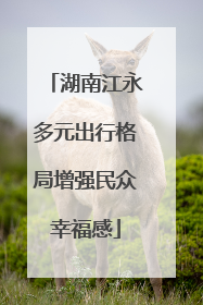 湖南江永多元出行格局增强民众幸福感